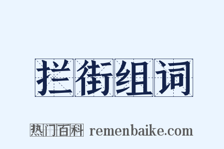 拦街组词是什么意思的图片